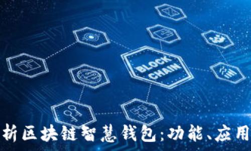 全面解析区块链智慧钱包:功能、应用与前景