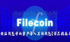 diaoti如何将B特派钱包中的