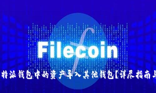 diaoti如何将B特派钱包中的资产导入其他钱包?详尽指南与常见问题解答
