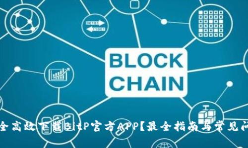 如何安全高效下载BitP官方APP?最全指南与常见问题解答