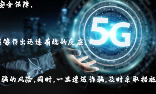 jiaoti区块链钱包诈骗案例：揭示虚拟货币安全隐患/jiaoti  
区块链钱包, 诈骗案例, 虚拟货币安全, 网络安全/guanjianci  

### 介绍区块链钱包的基本概念

区块链钱包是用于存储、管理和交易虚拟货币（如比特币、以太坊等）的数字钱包。它可以被视为一种网络应用程序，帮助用户生成和管理其加密货币的公钥和私钥。公钥用作接收款项的地址，而私钥则需要妥善保管，因为任何拥有私钥的人都可以访问钱包中的资产。

### 区块链钱包的类型

区块链钱包分为热钱包和冷钱包。热钱包始终在线，便于用户随时访问和交易。而冷钱包则离线存储，具有更高的安全性，适合长期存储大额资产。尽管冷钱包安全性较高，但操作不便，如需进行交易则必须在线。

### 区块链钱包诈骗的现状

随着区块链技术和加密货币的普及，各类诈骗案件层出不穷。诈骗者利用用户对区块链技术的不熟悉和冒充正规交易平台的方式，实施诈骗。根据数据显示，在过去几年中，涉及区块链钱包的诈骗案件数量大幅增加，造成了巨大的经济损失。

### 定义区块链钱包诈骗

区块链钱包诈骗是指骗子通过各种手段，诱骗用户提供其钱包的私钥，或引导用户进行不安全的交易，从而窃取其数字资产。这类诈骗手法多种多样，形式繁多，包括钓鱼网站、虚假的投资平台、假冒的技术支持等。

### 常见的区块链钱包诈骗手法

常见的诈骗手法包括：
- **钓鱼攻击**：诈骗者创建假冒的交易平台或钱包界面，诱导用户输入其私钥进行“验证”。
- **假冒客服**：冒充官方网站或平台的客服，通过社交媒体、电话等方式联络用户，声称需要验证身份并要求提供私钥。
- **投资骗局**：提供虚假的高回报投资机会，引导用户将其资金转至骗子提供的钱包地址。

### 真实案例分析

#### 案例一：比特币钓鱼骗局

在某个知名论坛上，几名用户收到了一封自称是比特币交易平台的邮件，邮件中要求用户登录其账户以完成安全升级。链接指向一个伪造的网站，多个用户在输入账户信息后，快速损失了大量资金。

这起案件的教训在于，用户对邮件链接的真实性缺乏基本的判断意识，未能验证链接的真伪。

### 可能的相关问题

1. **如何识别区块链钱包诈骗？**
   
   识别区块链钱包诈骗的方法
   
   要识别区块链钱包诈骗，用户应增强警惕，保持对可疑活动的关注。具体来说，可以从以下几个方面进行判断：

   首先，检查发件者的电子邮件地址和网站URL。很多时候，诈骗者会使用与真实网站相似的域名来混淆用户。用户应仔细核对邮件来源，不随意点击链接。

   其次，留意所谓的