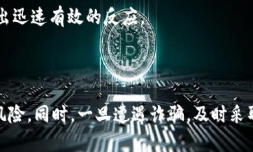 jiaoti区块链钱包诈骗案例：揭示虚拟货币安全隐患/jiaoti  
区块链钱包, 诈骗案例, 虚拟货币安全, 网络安全/guanjianci  

### 介绍区块链钱包的基本概念

区块链钱包是用于存储、管理和交易虚拟货币（如比特币、以太坊等）的数字钱包。它可以被视为一种网络应用程序，帮助用户生成和管理其加密货币的公钥和私钥。公钥用作接收款项的地址，而私钥则需要妥善保管，因为任何拥有私钥的人都可以访问钱包中的资产。

### 区块链钱包的类型

区块链钱包分为热钱包和冷钱包。热钱包始终在线，便于用户随时访问和交易。而冷钱包则离线存储，具有更高的安全性，适合长期存储大额资产。尽管冷钱包安全性较高，但操作不便，如需进行交易则必须在线。

### 区块链钱包诈骗的现状

随着区块链技术和加密货币的普及，各类诈骗案件层出不穷。诈骗者利用用户对区块链技术的不熟悉和冒充正规交易平台的方式，实施诈骗。根据数据显示，在过去几年中，涉及区块链钱包的诈骗案件数量大幅增加，造成了巨大的经济损失。

### 定义区块链钱包诈骗

区块链钱包诈骗是指骗子通过各种手段，诱骗用户提供其钱包的私钥，或引导用户进行不安全的交易，从而窃取其数字资产。这类诈骗手法多种多样，形式繁多，包括钓鱼网站、虚假的投资平台、假冒的技术支持等。

### 常见的区块链钱包诈骗手法

常见的诈骗手法包括：
- **钓鱼攻击**：诈骗者创建假冒的交易平台或钱包界面，诱导用户输入其私钥进行“验证”。
- **假冒客服**：冒充官方网站或平台的客服，通过社交媒体、电话等方式联络用户，声称需要验证身份并要求提供私钥。
- **投资骗局**：提供虚假的高回报投资机会，引导用户将其资金转至骗子提供的钱包地址。

### 真实案例分析

#### 案例一：比特币钓鱼骗局

在某个知名论坛上，几名用户收到了一封自称是比特币交易平台的邮件，邮件中要求用户登录其账户以完成安全升级。链接指向一个伪造的网站，多个用户在输入账户信息后，快速损失了大量资金。

这起案件的教训在于，用户对邮件链接的真实性缺乏基本的判断意识，未能验证链接的真伪。

### 可能的相关问题

1. **如何识别区块链钱包诈骗？**
   
   识别区块链钱包诈骗的方法
   
   要识别区块链钱包诈骗，用户应增强警惕，保持对可疑活动的关注。具体来说，可以从以下几个方面进行判断：

   首先，检查发件者的电子邮件地址和网站URL。很多时候，诈骗者会使用与真实网站相似的域名来混淆用户。用户应仔细核对邮件来源，不随意点击链接。

   其次，留意所谓的
