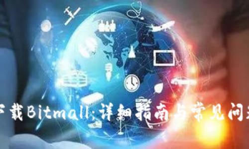 如何下载Bitmall：详细指南与常见问题解答