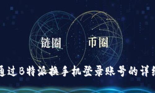 如何通过B特派换手机登录账号的详细指南