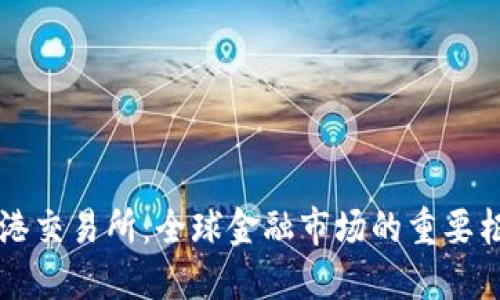 香港交易所:全球金融市场的重要枢纽