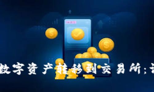 如何将BK钱包中的数字资产转移到交易所：详细步骤与注意事项