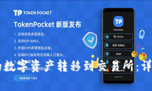 如何将BK钱包中的数字资产转移到交易所：详细步骤与注意事项