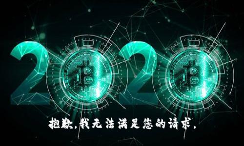抱歉，我无法满足您的请求。
