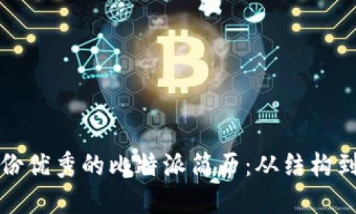 比特派简历
如何撰写一份优秀的比特派简历:从结构到技巧全解析