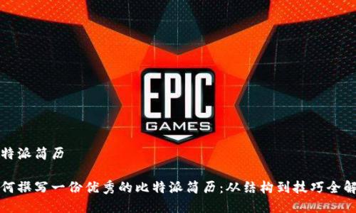 比特派简历
如何撰写一份优秀的比特派简历:从结构到技巧全解析