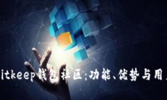 全面解析Bitkeep钱包社区：