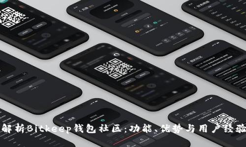 全面解析Bitkeep钱包社区：功能、优势与用户经验分享