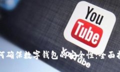 如何确保数字钱包的安全