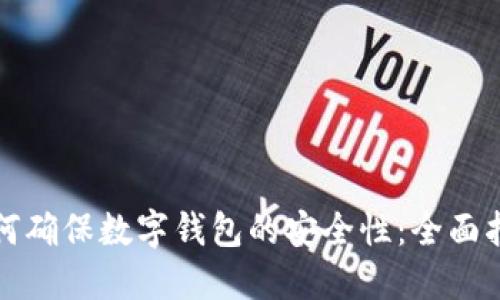 如何确保数字钱包的安全性：全面指南