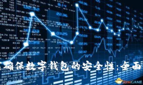 如何确保数字钱包的安全性：全面指南