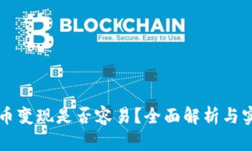 以太坊币变现是否容易？全面解析与实践指南