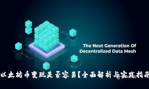 以太坊币变现是否容易？全面解析与实践指南