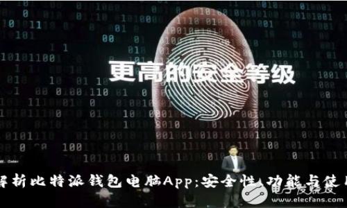 全面解析比特派钱包电脑App:安全性、功能与使用指南