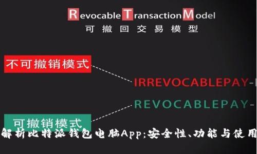 全面解析比特派钱包电脑App:安全性、功能与使用指南