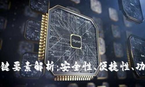 比特派钱包的关键要素解析：安全性、便捷性、功能性与用户体验