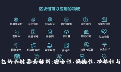 比特派钱包的关键要素解析：安全性、便捷性、功能性与用户体验