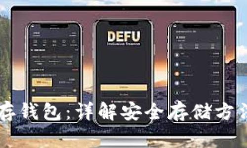 虚拟币怎么存钱包:详解安全存储方法与最佳实践