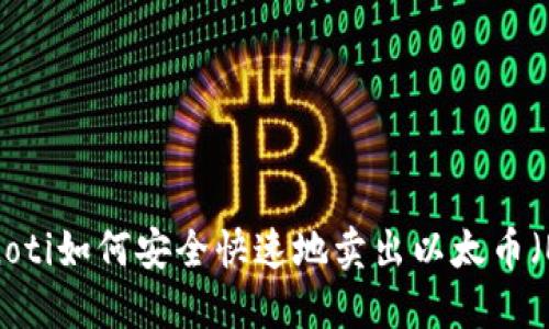 bianoti如何安全快速地卖出以太币（ETH）