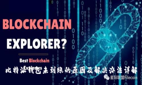 比特派钱包未到账的原因及解决办法详解