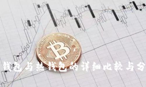 冷钱包与热钱包的详细比较与分析