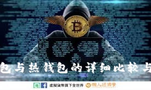 冷钱包与热钱包的详细比较与分析