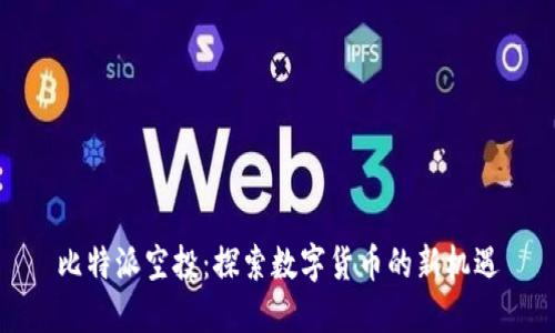 比特派空投:探索数字货币的新机遇