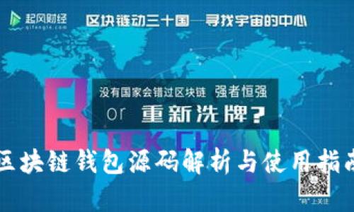 区块链钱包源码解析与使用指南