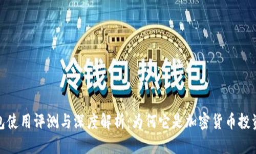 比特派钱包使用评测与深度解析：为何它是加密货币投资者的首选
