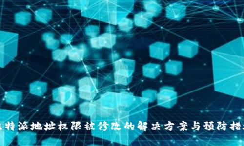 比特派地址权限被修改的解决方案与预防措施
