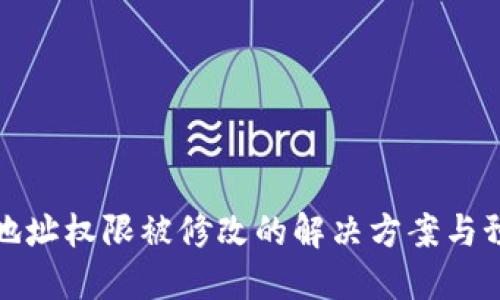 比特派地址权限被修改的解决方案与预防措施