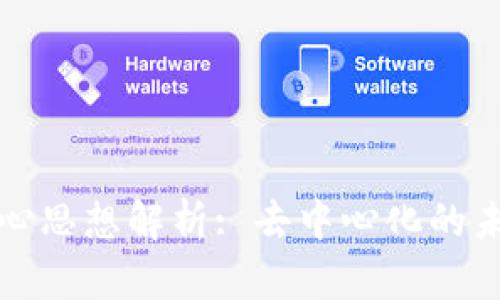 区块链技术的核心思想解析: 去中心化的未来与其关键特征