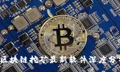 :
2023年区块链挖矿最新软件深度分析与推荐