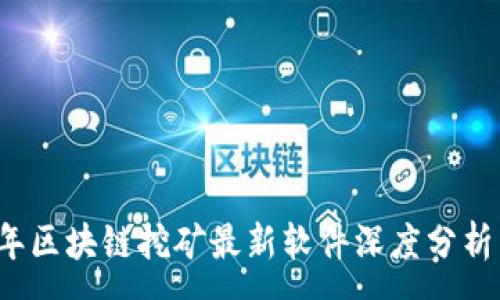 :
2023年区块链挖矿最新软件深度分析与推荐
