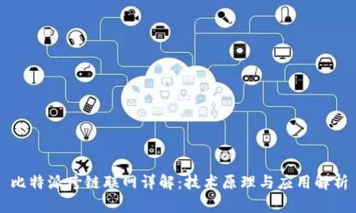 比特派跨链联网详解:技术原理与应用解析