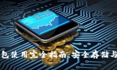 虚拟币钱包使用完全指南