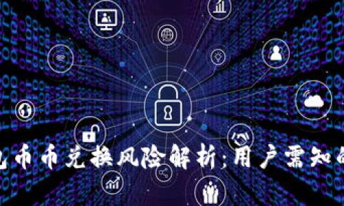 Bitpie钱包币币兑换风险解析：用户需知的投资陷阱