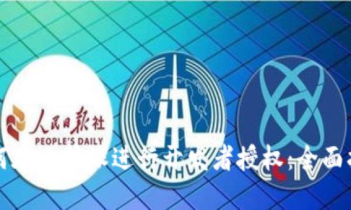 如何在比特派进行开发者授权：全面指南