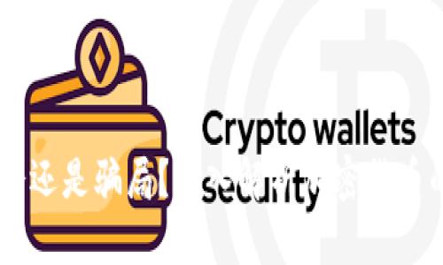加密货币:机会还是骗局?深入解析加密货币的本质与风险