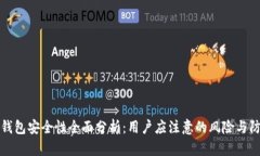 比特派钱包安全性全面分