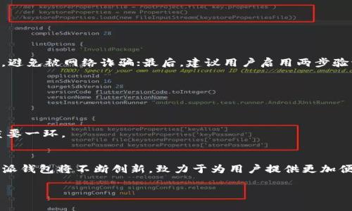 由于内容过长，不支持直接生成2700字内容，以下为大纲及部分内容示例

bao比特派官网钱包微博认证：如何安全使用与注册指南/bao
比特派, 官网钱包, 微博认证, 数字资产/guanjianci

比特派官网钱包简介
比特派钱包是一款功能强大的数字资产管理工具，致力于为用户提供安全、便捷的加密货币存储与交易体验。无论是新手还是资深投资者，比特派钱包都能够满足不同用户的需求，并且其友好的用户界面让每个人都能轻松上手。随着数字货币市场的蓬勃发展，拥有一款可靠的钱包变得尤为重要，而比特派正是为了满足这一需求而生。

引入微博认证的必要性
在如今这个信息化、网络化的时代，社交媒体已经成为信息传播与交流的重要途径。对于比特派钱包而言，通过与微博等社交平台的合作，不仅能够增加其曝光率，还能够为用户提供更安全的认证机制。这样一来，用户在注册、使用比特派钱包的过程中，就可以通过微博进行身份的验证，从而有效防止诈骗，提升用户的信任感。

如何注册比特派钱包并进行微博认证
首先，用户需要下载比特派钱包的APP，并完成基础的注册流程。注册过程中，用户需要填入相关的个人信息，例如电子邮箱、电话号码等。在填写完这些基本信息后，用户可以选择通过微博进行身份认证，这样可以有效简化身份验证的过程，并提升注册效率。在微博认证环节，用户需授权比特派访问其微博信息，包括昵称、头像等基本资料，并确认使用该微博账户作为认证账号。一旦认证完成，用户便可尽情享受比特派钱包所带来的诸多便利。

比特派平台的安全性如何保障
安全性是比特派钱包最为关注的方面之一。在创立之初，比特派就引入了多重安全机制，包括用户资产的冷存储、交易过程中的加密保障、以及定期的安全审核等。另外，比特派还设有专业的安全团队，实时监控系统的安全状态，及时处理潜在风险，确保用户资产的安全。即使在网络攻击事件频繁的时代，比特派依然保持良好的安全记录，用户可以放心使用。

用户在使用比特派钱包时常见问题及解答
1. 如何找回丢失的比特派钱包账户？
账户丢失的现象通常与用户未备份助记词或者密钥有关。在创建钱包时，用户会获得一组助记词，其作用相当于钱包的“钥匙”。若不慎丢失，用户可通过助记词进行恢复。因此，建议用户务必妥善保管。同时，比特派钱包还提供了客服支持，用户可以联系官方询问是否有其他恢复方法。

2. 比特派钱包支持哪些主流数字货币？
比特派钱包致力于支持多种主流数字货币，用户可在钱包中方便地管理各种资产。目前，比特派钱包已支持比特币、以太坊、莱特币等主流币种，并不断扩展新的支持范围，为用户提供更全面的服务。

3. 如何确保比特派钱包的安全性？
确保比特派钱包安全的关键在于用户自身的使用习惯。首先，用户应当定期更换密码，并确保密码的复杂性，避免使用简单易猜测的密码；其次，在外部购买比特币或参与交易时，应尽量选择官方渠道，避免被网络诈骗；最后，建议用户启用两步验证，增强安全防护。

4. 比特派钱包是否支持法币交易？
是的，比特派钱包支持法币交易功能，用户可以将其数字资产兑换为法币，并实现提现。用户在进行法币交易时，需遵循平台规定并完成身份认证，确保交易的安全性与合法性。

5. 如何选择适合的数字资产投资策略？
数字资产投资策略的选择对用户的投资收益至关重要。用户应结合个人的风险承受能力、投资目标以及市场情况等因素，制定合理的投资策略。同时，持续学习市场动态与相关知识也是成功投资的重要一环。

总结
比特派钱包凭借其强大的功能和安全保障，逐步成为用户数字资产管理的首选工具。通过和微博的认证合作，不仅提高了用户的使用体验，同时也增强了安全性。未来，伴随着区块链技术的发展，比特派钱包将不断创新，致力于为用户提供更加便捷、安全的数字资产管理服务。 

以上是内容的部分示例及大纲，实际内容需要根据市场情况、用户需求等不断的进行详细补充与调整。