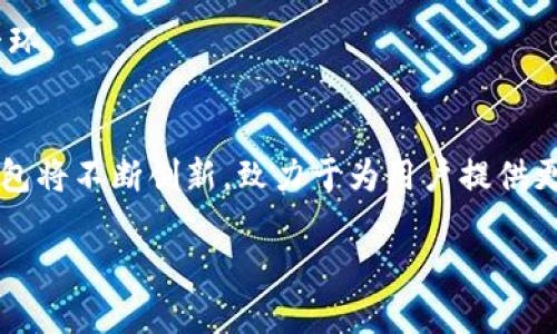 由于内容过长，不支持直接生成2700字内容，以下为大纲及部分内容示例

bao比特派官网钱包微博认证：如何安全使用与注册指南/bao
比特派, 官网钱包, 微博认证, 数字资产/guanjianci

比特派官网钱包简介
比特派钱包是一款功能强大的数字资产管理工具，致力于为用户提供安全、便捷的加密货币存储与交易体验。无论是新手还是资深投资者，比特派钱包都能够满足不同用户的需求，并且其友好的用户界面让每个人都能轻松上手。随着数字货币市场的蓬勃发展，拥有一款可靠的钱包变得尤为重要，而比特派正是为了满足这一需求而生。

引入微博认证的必要性
在如今这个信息化、网络化的时代，社交媒体已经成为信息传播与交流的重要途径。对于比特派钱包而言，通过与微博等社交平台的合作，不仅能够增加其曝光率，还能够为用户提供更安全的认证机制。这样一来，用户在注册、使用比特派钱包的过程中，就可以通过微博进行身份的验证，从而有效防止诈骗，提升用户的信任感。

如何注册比特派钱包并进行微博认证
首先，用户需要下载比特派钱包的APP，并完成基础的注册流程。注册过程中，用户需要填入相关的个人信息，例如电子邮箱、电话号码等。在填写完这些基本信息后，用户可以选择通过微博进行身份认证，这样可以有效简化身份验证的过程，并提升注册效率。在微博认证环节，用户需授权比特派访问其微博信息，包括昵称、头像等基本资料，并确认使用该微博账户作为认证账号。一旦认证完成，用户便可尽情享受比特派钱包所带来的诸多便利。

比特派平台的安全性如何保障
安全性是比特派钱包最为关注的方面之一。在创立之初，比特派就引入了多重安全机制，包括用户资产的冷存储、交易过程中的加密保障、以及定期的安全审核等。另外，比特派还设有专业的安全团队，实时监控系统的安全状态，及时处理潜在风险，确保用户资产的安全。即使在网络攻击事件频繁的时代，比特派依然保持良好的安全记录，用户可以放心使用。

用户在使用比特派钱包时常见问题及解答
1. 如何找回丢失的比特派钱包账户？
账户丢失的现象通常与用户未备份助记词或者密钥有关。在创建钱包时，用户会获得一组助记词，其作用相当于钱包的“钥匙”。若不慎丢失，用户可通过助记词进行恢复。因此，建议用户务必妥善保管。同时，比特派钱包还提供了客服支持，用户可以联系官方询问是否有其他恢复方法。

2. 比特派钱包支持哪些主流数字货币？
比特派钱包致力于支持多种主流数字货币，用户可在钱包中方便地管理各种资产。目前，比特派钱包已支持比特币、以太坊、莱特币等主流币种，并不断扩展新的支持范围，为用户提供更全面的服务。

3. 如何确保比特派钱包的安全性？
确保比特派钱包安全的关键在于用户自身的使用习惯。首先，用户应当定期更换密码，并确保密码的复杂性，避免使用简单易猜测的密码；其次，在外部购买比特币或参与交易时，应尽量选择官方渠道，避免被网络诈骗；最后，建议用户启用两步验证，增强安全防护。

4. 比特派钱包是否支持法币交易？
是的，比特派钱包支持法币交易功能，用户可以将其数字资产兑换为法币，并实现提现。用户在进行法币交易时，需遵循平台规定并完成身份认证，确保交易的安全性与合法性。

5. 如何选择适合的数字资产投资策略？
数字资产投资策略的选择对用户的投资收益至关重要。用户应结合个人的风险承受能力、投资目标以及市场情况等因素，制定合理的投资策略。同时，持续学习市场动态与相关知识也是成功投资的重要一环。

总结
比特派钱包凭借其强大的功能和安全保障，逐步成为用户数字资产管理的首选工具。通过和微博的认证合作，不仅提高了用户的使用体验，同时也增强了安全性。未来，伴随着区块链技术的发展，比特派钱包将不断创新，致力于为用户提供更加便捷、安全的数字资产管理服务。 

以上是内容的部分示例及大纲，实际内容需要根据市场情况、用户需求等不断的进行详细补充与调整。