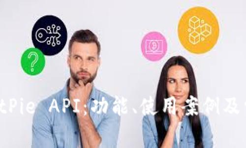 深入解析 BitPie API：功能、使用案例及常见问题解答