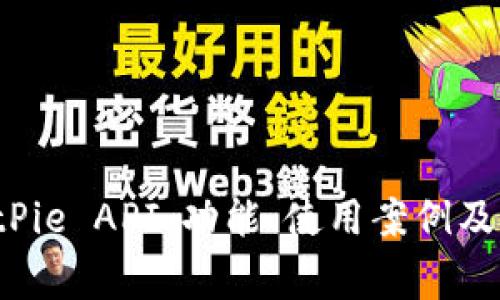 深入解析 BitPie API：功能、使用案例及常见问题解答