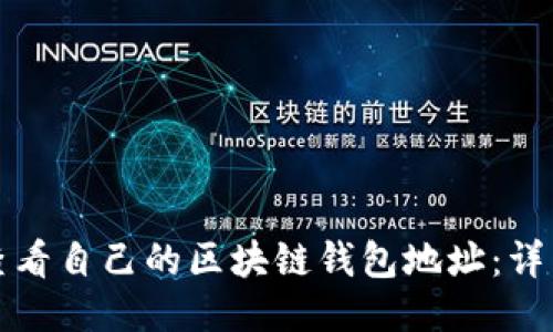 如何查看自己的区块链钱包地址:详细指南