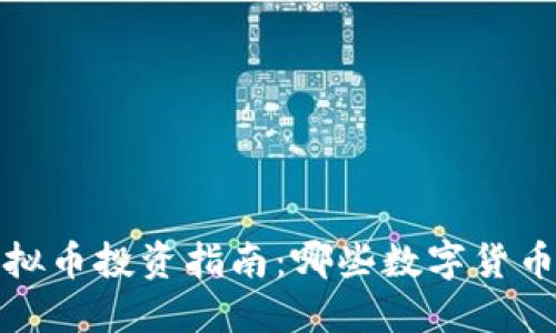 2023年虚拟币投资指南：哪些数字货币值得关注？